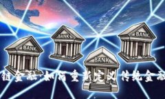 区块链金融：如何重新定义传统金融体系