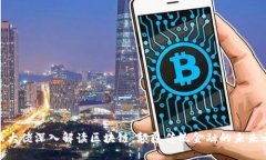 金融大佬深入解读区块链：颠覆传统金融的未来