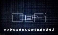 浙江金融区块链公司助力数字经济发展