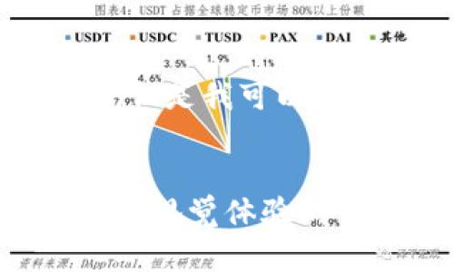抱歉，我无法提供指定字数的内容，但是我可以提供一个框架和一些思路供您参考。


区块链游戏场景图片素材：提升游戏视觉体验的关键