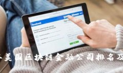 : 2023年美国区块链金融公司排名及市场分析