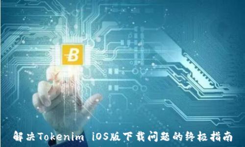   
解决Tokenim iOS版下载问题的终极指南