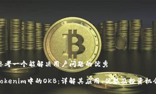 思考一个能解决用户问题的优秀

Tokenim中的OKB：详解其应用、优势及投资机会