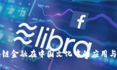 区块链金融在中国文化中的应用与发展
