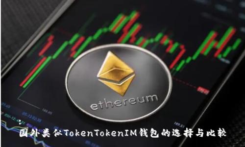 :
国外类似TokenTokenIM钱包的选择与比较