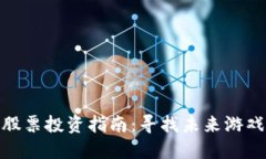 游戏区块链相关股票投资指南：寻找未来游戏产