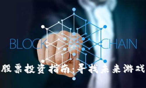 游戏区块链相关股票投资指南：寻找未来游戏产业的投资机会