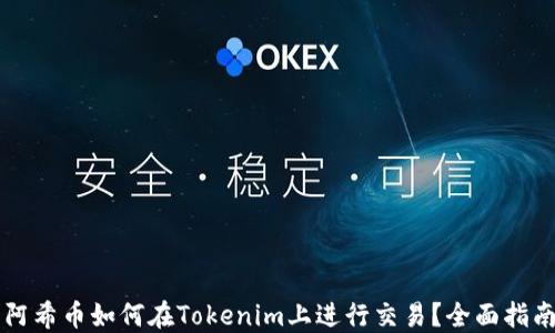 
阿希币如何在Tokenim上进行交易？全面指南