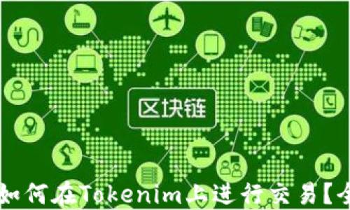 
阿希币如何在Tokenim上进行交易？全面指南