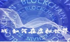 : CEZ区块链游戏：如何在虚拟世界中获得真实收益