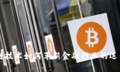 区块链技术如何革新金融行业的运作模式