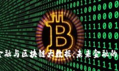 区块链金融与区块链大数据：未来金融的双驱动
