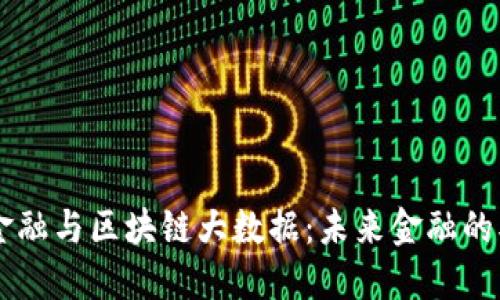 区块链金融与区块链大数据：未来金融的双驱动力