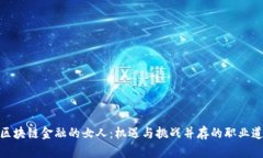 做区块链金融的女人：机遇与挑战并存的职业道