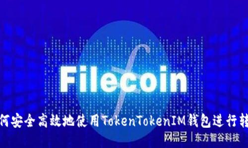 如何安全高效地使用TokenTokenIM钱包进行转账