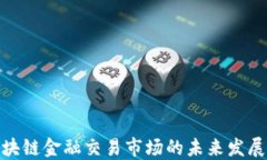 探讨区块链金融交易市场的未来发展与机遇