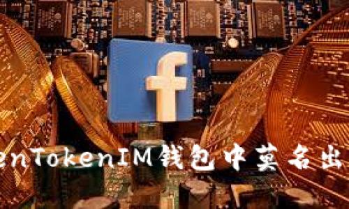 如何解决TokenTokenIM钱包中莫名出现的代币问题