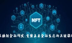 : 区块链金融研发：重塑未来金融生态的关键驱动