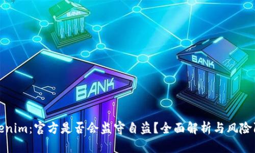 Tokenim：官方是否会监守自盗？全面解析与风险防范