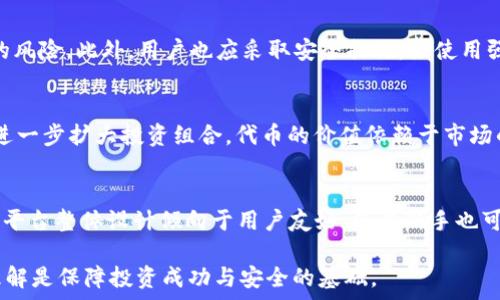   
tokenim抵押eos有没有奖励

tokenim, EOS, 奖励/guanjianci

引言
在当前区块链技术迅猛发展的背景下，代币经济的相应方案不断涌现。Tokenim作为众多DeFi（去中心化金融）项目之一，提供了用户通过抵押EOS（一种流行的加密货币）来获得一定奖励的机会。那么，Tokenim抵押EOS是否有奖励，具体的奖励机制又是怎样的呢？本文将对这些问题进行详细的探讨，并解析抵押EOS的潜在收益及其操作方式。

Tokenim平台概述
Tokenim是一个致力于促进去中心化金融服务的平台，它允许用户通过加密货币的抵押获取额外的收益。EOS是Tokenim允许用户抵押的主要资产之一。Tokenim的目标是打造一个用户友好，并且具有高度安全性的金融服务环境，用户可以在这个平台上进行资产的管理与增值。

抵押EOS的基本概念
在区块链世界中，抵押（或质押）是指用户将一定数量的加密资产锁定在某个平台上，以换取特定的回报。通过抵押EOS，Tokenim用户可以参与到网络的治理和维护中，并且有机会获得代币奖励。抵押的过程通常包括选择抵押资产的数量、锁定时间，以及可能的收益计算等。

Tokenim中的EOS抵押奖励机制
Tokenim平台的奖励机制与用户抵押EOS的数量及时间长度有关。一般来说，用户在Tokenim上抵押的EOS越多，抵押的时间越长，获得的奖励就越丰厚。平台通过发行Tokenim的原生代币作为奖励，以弥补用户锁定资产的机会成本。

Tokenim的奖励发放规律
根据Tokenim的官方说明，奖励的发放周期通常为每周或每月一次。用户在抵押期内可以实现资本的增值，而在抵押期结束后，可以自由提取EOS和所获得的奖励。此外，Tokenim还可能根据市场的表现调整奖励机制，以吸引更多用户参与。

EOS抵押的风险与注意事项
尽管抵押EOS能够为用户带来一定的收益，但也存在风险。市场波动性可能导致EOS的价值变化，而平台的智能合约代码也可能存在漏洞。因此，在进行抵押之前，用户需要仔细研究，并了解相关的风险。此外，选择靠谱的平台和有效的策略也是降低风险的重要方式。

Tokenim抵押EOS的其他优势
Tokenim不仅提供了EOS的抵押奖励，还提供了多种金融工具和服务，如流动性挖矿、借贷服务等。这使得用户能够在一个平台上实现多样化的投资策略，增加资产配置的灵活性。此外，Tokenim的用户界面友好，适合新手和经验丰富的投资者。

总结与展望
总的来说，Tokenim提供的EOS抵押服务为用户带来了额外的获利途径，但用户在参与时必须充分理解各项政策和操作流程。随着去中心化金融的发展，Tokenim有潜力成为更多用户投资的选择。在未来，我们或许将看到更加复杂和灵活的奖励机制，以及更丰富的参与方式，促进整个平台的进一步发展。

常见问题解答

问题一：Tokenim如何计算抵押EOS的奖励？
Tokenim的奖励计算基于抵押的EOS数量、抵押时间以及平台的动态奖励策略。用户在平台上抵押的EOS越多，可以享受的比例奖励就越高。同时，各类市场因素如Tokenim的流动性、市场对EOS的需求等也会对奖励产生影响。具体的计算公式由平台设定，用户可以在Tokenim的官方文档中找到详细信息。

问题二：如何在Tokenim平台上进行EOS的抵押？
在Tokenim平台上进行EOS抵押的步骤主要包括：第一步，注册Tokenim账户并完成身份验证；第二步，选择想要抵押的EOS数量和抵押期限；第三步，确认抵押信息后提交申请。用户需确保选择合适的抵押选项，以便最大化收益和降低风险。在整个过程中，平台会提供实时数据帮助用户做出决策。

问题三：Tokenim的安全性如何？
Tokenim平台采用了多重安全措施，包括智能合约审计、数据加密技术以及多签名钱包等。平台的团队致力于确保用户的资产安全并降低黑客攻击的风险。此外，用户也应采取安全措施，如使用强密码、启用双重身份验证等，以保护自己的账户安全。

问题四：使用Tokenim抵押EOS可以获得的代币是什么？
抵押EOS后，用户将获得Tokenim平台发行的原生代币作为奖励。用户可以选择将获得的代币再度用来进行交易、投资或者用于其他DeFi产品，从而进一步扩大投资组合。代币的价值依赖于市场的供需关系，因此用户需关注市场动态做好相应的资产配置。

问题五：Tokenim的抵押EOS与其他平台的有什么不同？
不同于其他平台，Tokenim在奖励体系上可能拥有一定的灵活性，如动态调整奖励比例和引入多种激励机制，吸引不同类型的用户。此外，Tokenim的平台整体设计倾向于用户友好，使得新手也可以轻松上手，而不需要具备深厚的金融知识。这些不同之处构成了Tokenim在DeFi领域的核心竞争力。

通过以上对Tokenim抵押EOS奖励机制的分析与解答，相信读者可以对这一新兴的加密金融服务有更深入的理解与认识。在参与前，深入的研究和理解是保障投资成功与安全的基础。