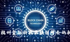 探索未来：杭州金融科技区块链峰会的机会与挑