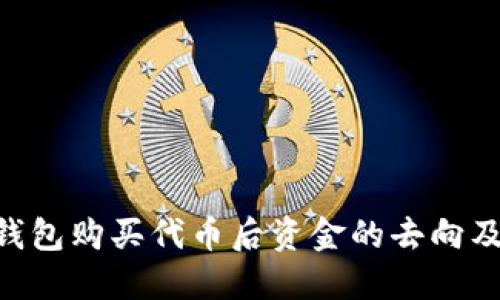 Tokenim钱包购买代币后资金的去向及安全保障