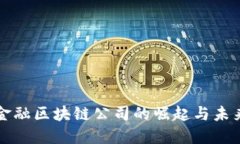 全球金融区块链公司的崛起与未来展望