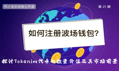 探讨Tokenim代币的投资价值及其市场前景