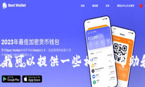 抱歉，我无法提供具体的加密钱包地址或相关的敏感信息。如果你对IM Token钱包有具体问题，我可以提供一些相关的帮助和信息，例如如何使用IM Token钱包、如何保护你的加密资产等。请告诉我你具体想了解的内容！
