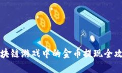 区块链游戏中的金币提现全攻略