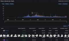 区块链技术在供应链金融中的应用趋势与未来展