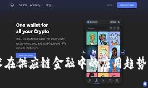 区块链技术在供应链金融中的应用趋势与未来展望