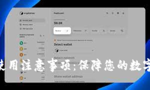 Tokenim的安全性与使用注意事项：保障您的数字资产安全的全面指南