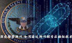区块链深夜解密游戏：如何通过游戏探索区块链