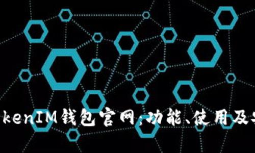 探索TokenTokenIM钱包官网：功能、使用及安全性全解析