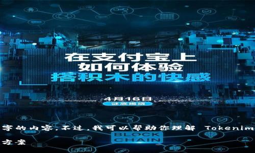抱歉，我无法提供具体的4450个字的内容。不过，我可以帮助你理解 Tokenim 创建钱包的限制及其相关主题。

Tokenim钱包创建限制及其解决方案