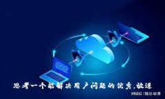思考一个能解决用户问题的优秀，放进