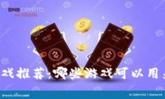 区块链游戏推荐：哪些游戏可以用来充话费？