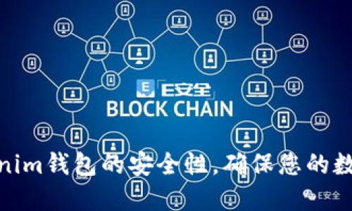 : 如何检查Tokenim钱包的安全性，确保您的数字资产受到保护