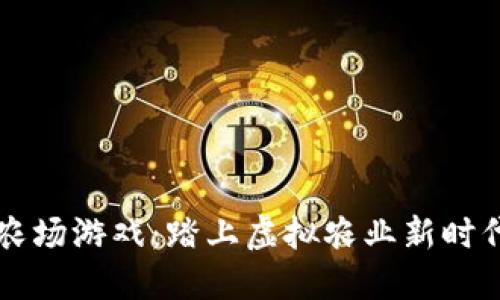 区块链农场游戏：踏上虚拟农业新时代的旅程