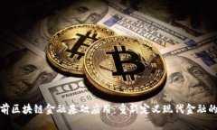 : 姚前区块链金融基础应用：重新定义现代金融的