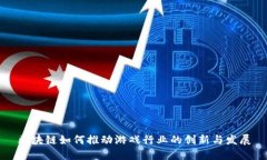 区块链如何推动游戏行业的创新与发展