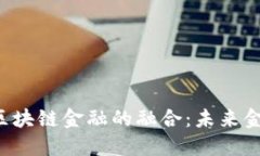  智能金融与区块链金融的融合：未来金融生态的