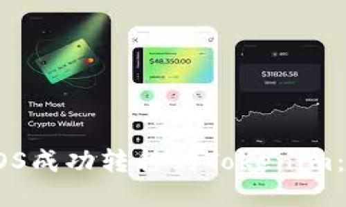 如何将EOS成功转移到Tokenim：详尽指南