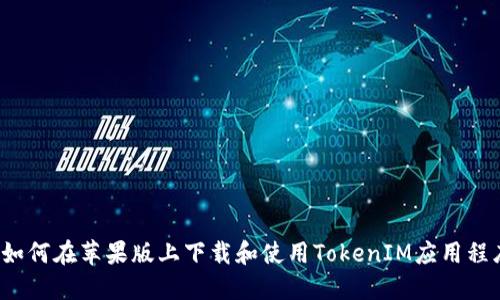  如何在苹果版上下载和使用TokenIM应用程序