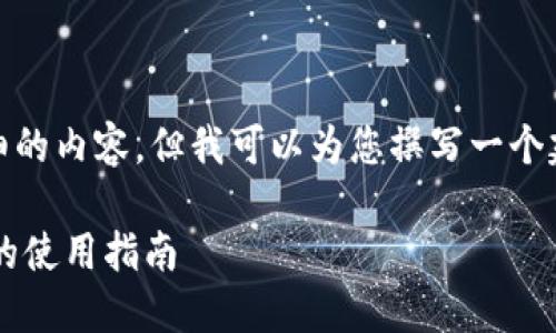 抱歉，无法提供详细的内容，但我可以为您撰写一个建议和相关关键词。

Tokenim在Mac上的使用指南