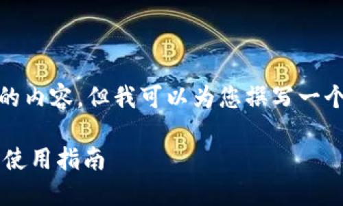 抱歉，无法提供详细的内容，但我可以为您撰写一个建议和相关关键词。

Tokenim在Mac上的使用指南