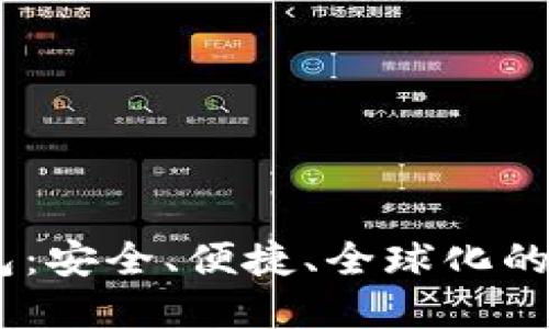  Tokenim世界联合钱包：安全、便捷、全球化的数字资产管理解决方案