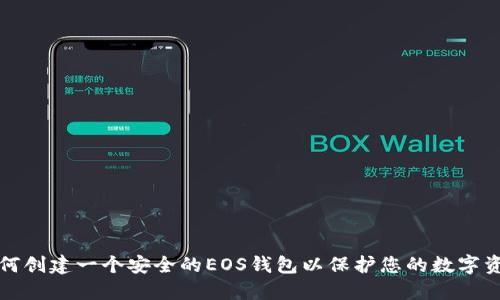 如何创建一个安全的EOS钱包以保护您的数字资产
