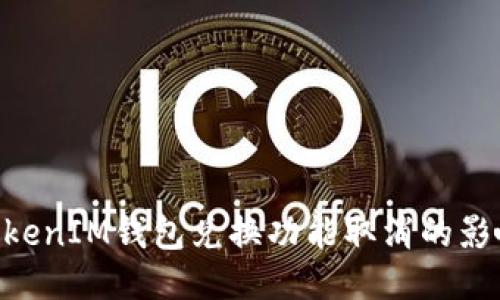 关于TokenTokenIM钱包兑换功能取消的影响与应对策略